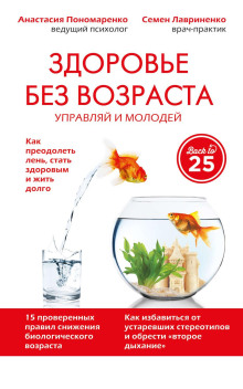 Аудиокнига Здоровье без возраста. Управляй и молодей