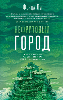 Аудиокнига Нефритовый город