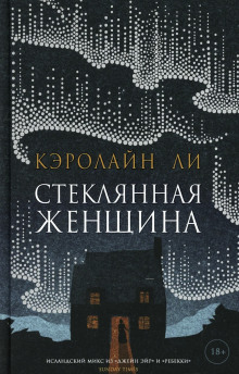 Аудиокнига Стеклянная женщина