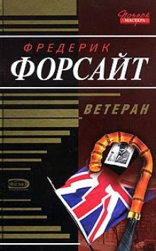 Аудиокнига Ветеран