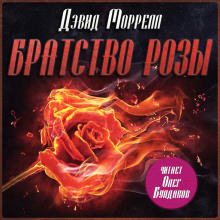 Аудиокнига Братство розы