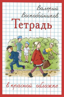 Аудиокнига Тетрадь в красной обложке
