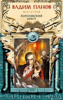 Аудиокнига Королевский крест