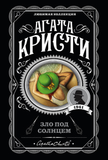 Аудиокнига Зло под солнцем