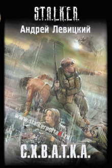 Аудиокнига S.T.A.L.K.E.R. Схватка