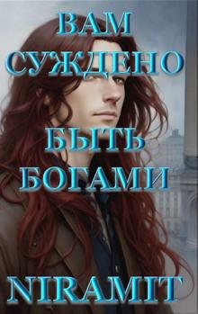 Аудиокнига Вам суждено быть богами