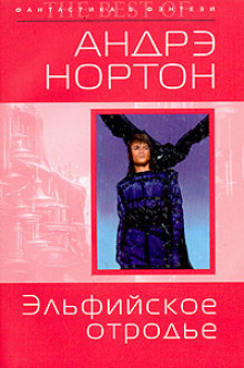 Аудиокнига Эльфийское отродье