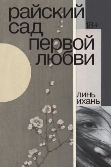 Аудиокнига Райский сад первой любви