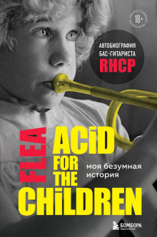 Аудиокнига Моя безумная история: автобиография бас-гитариста RHCP (Acid for the children)