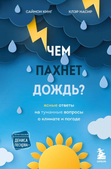 Аудиокнига Чем пахнет дождь? Ясные ответы на туманные вопросы о климате и погоде