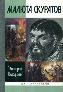 Аудиокнига Малюта Скуратов