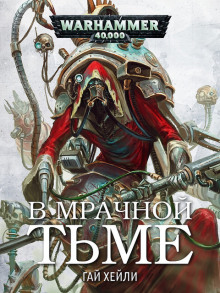 Аудиокнига В мрачной тьме