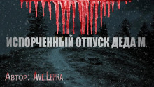 Аудиокнига Пламенный Андрей, или Испорченный отпуск Деда Мороза