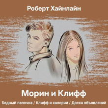 Аудиокнига Морин и Клифф