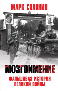 Аудиокнига Мозгоимение. Фальшивая история Великой войны