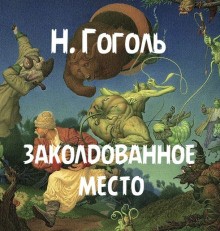 Аудиокнига Заколдованное место