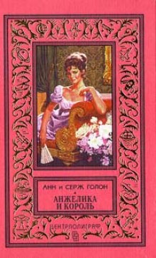 Аудиокнига Анжелика и король
