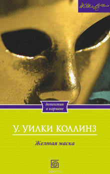 Аудиокнига Желтая Маска