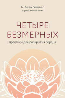 Аудиокнига Четыре безмерных. Практики для раскрытия сердца
