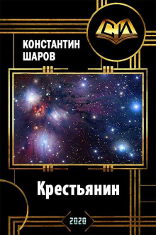 Аудиокнига Крестьянин