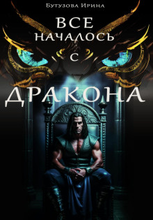 Аудиокнига Всё началось с дракона