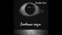 Аудиокнига Зловещие грёзы