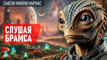 Аудиокнига Слушая Брамса