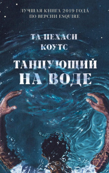 Аудиокнига Танцующий на воде