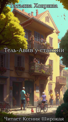 Аудиокнига Тель-Авив у станции