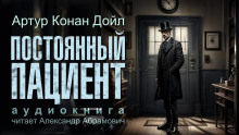 Аудиокнига Постоянный пациент