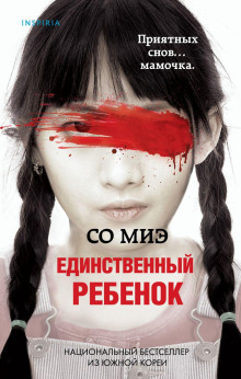 Аудиокнига Единственный ребенок