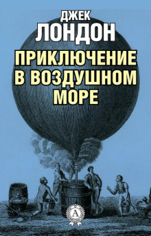 Аудиокнига Приключение в воздушном море