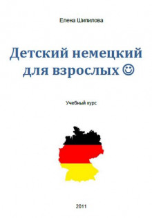 Аудиокнига Детский немецкий для взрослых