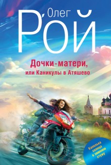 Аудиокнига Дочки-матери, или Каникулы в Атяшево