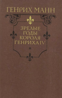 Аудиокнига Зрелые годы короля Генриха IV