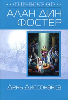 Аудиокнига День диссонанса