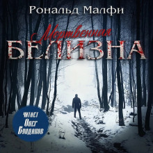 Аудиокнига Мертвенная белизна
