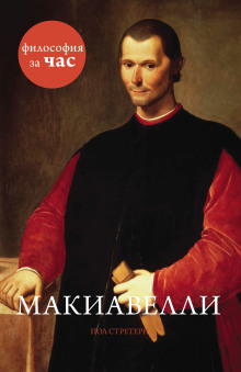 Аудиокнига Макиавелли