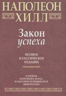 Аудиокнига Закон Успеха