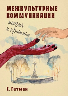 Аудиокнига Межкультурные коммуникации теория и практика