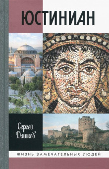 Аудиокнига Юстиниан