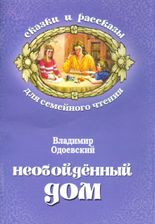Аудиокнига Необойдённый дом