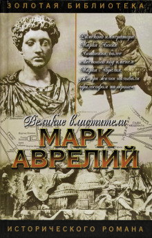 Аудиокнига Марк Аврелий