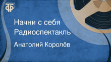 Аудиокнига Начни с себя