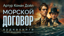 Аудиокнига Морской договор
