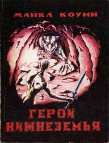Аудиокнига Герой Нижнеземья
