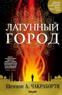Аудиокнига Латунный город
