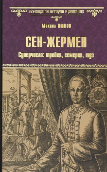 Аудиокнига Сен-Жермен