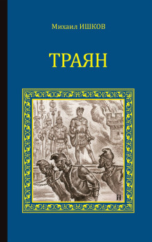 Аудиокнига Траян. Золотой рассвет