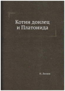 Аудиокнига Котин доилец и Платонида